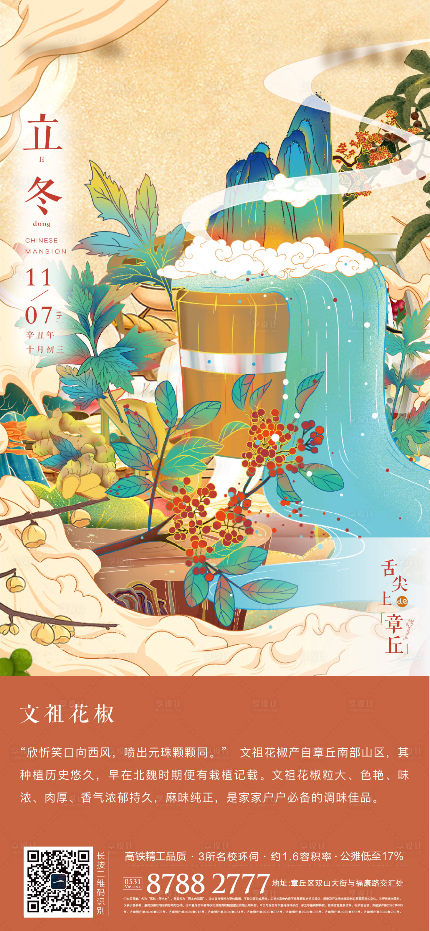 源文件下载【地产立冬美食花椒插画节气海报】编号：10170007195327151