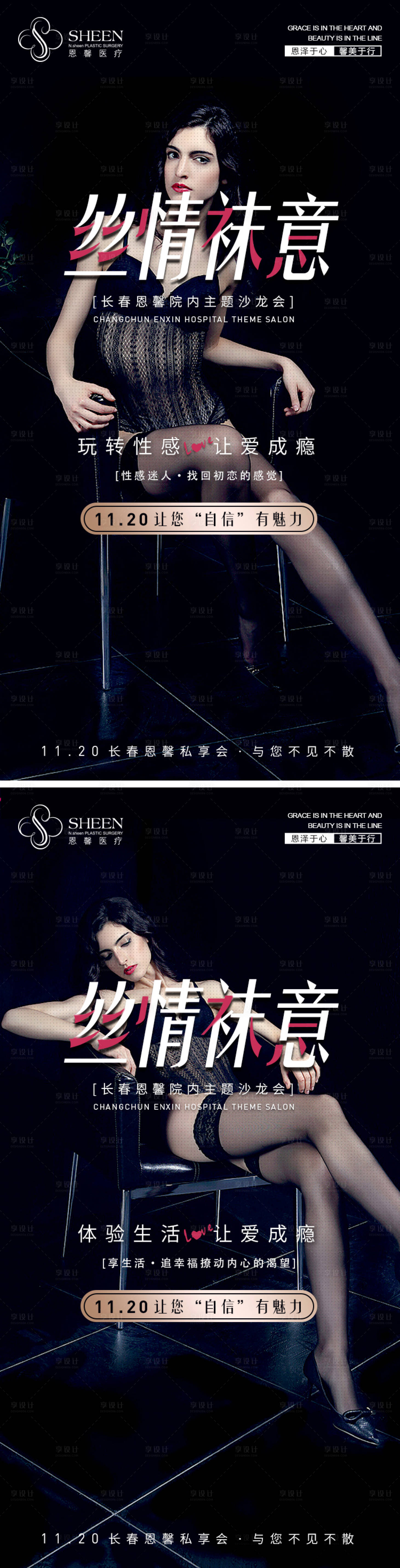 源文件下载【享设计】搜索编号：46180007245562646【丝情袜意医美活动海报】
