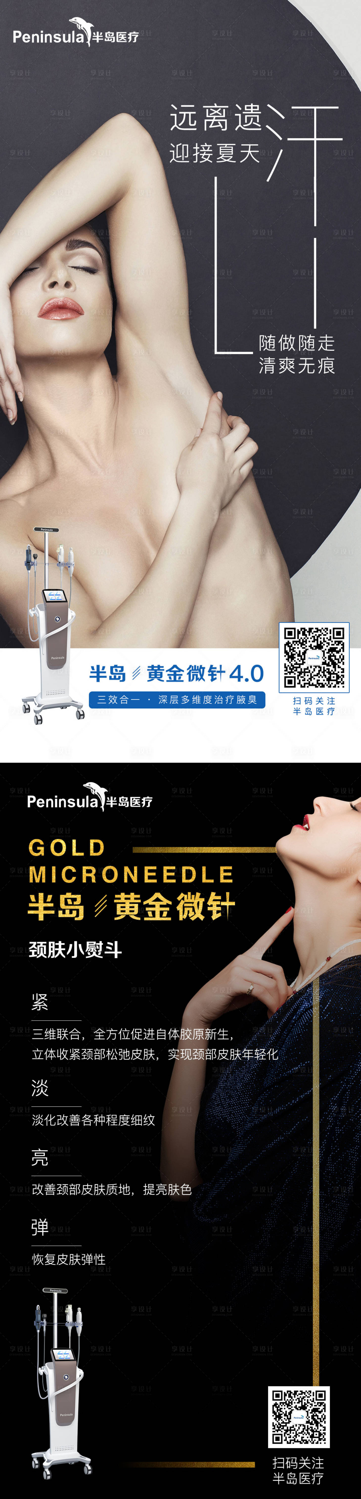 源文件下載【享設計】搜索編號：83540007094421936【半島醫療黃金微針頸膚小熨斗去腋臭海報】
