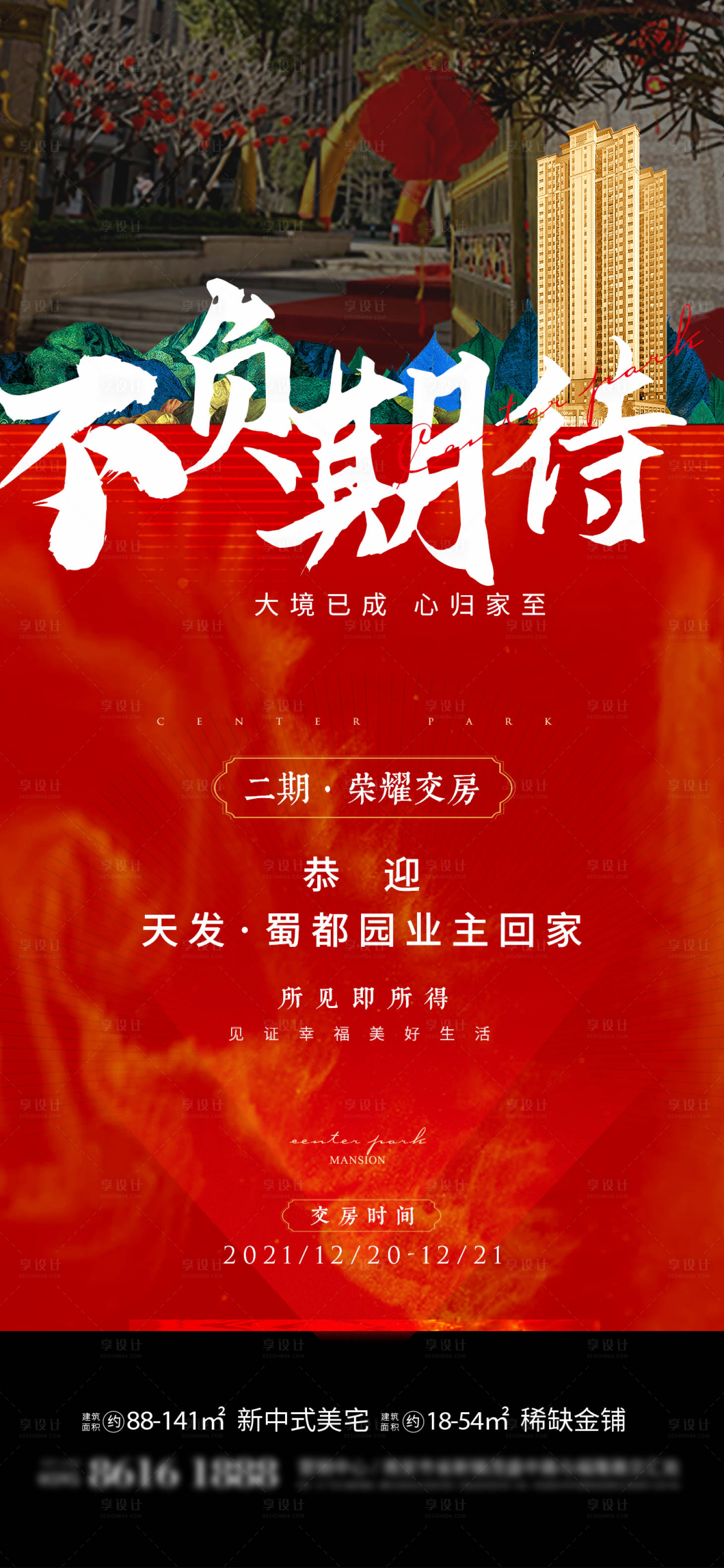 源文件下载【地产交房海报】编号：73940007446401408