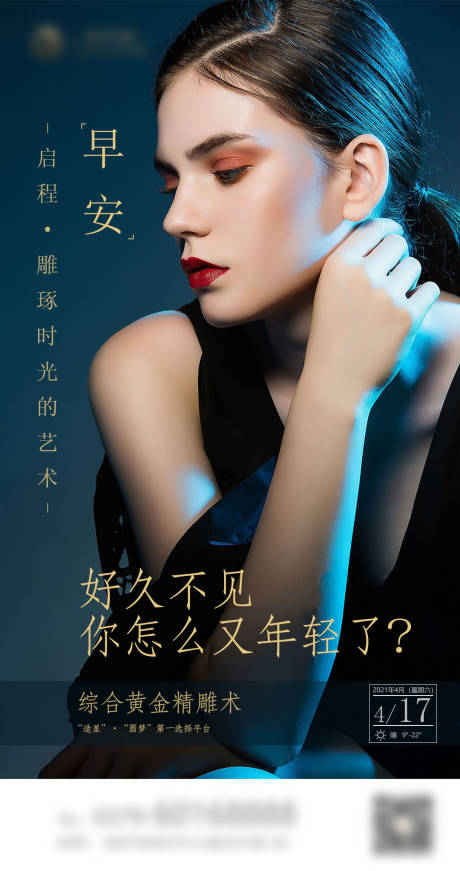 源文件下載【享設計】搜索編號：13990007307107492【醫美早安海報】