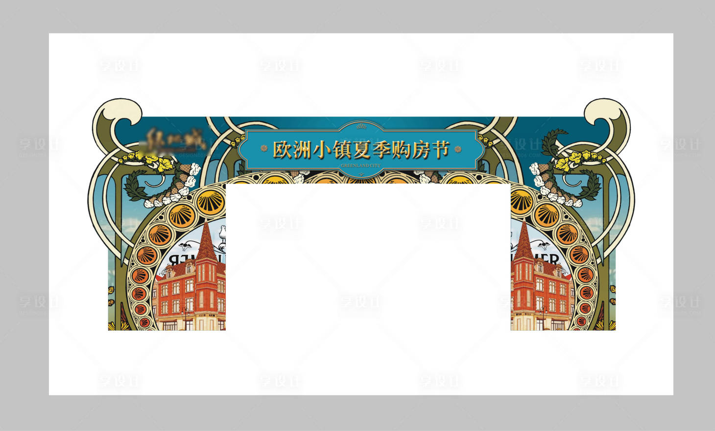 源文件下载【享设计】搜索编号：71080007199332775【欧式地产购房节活动门头】
