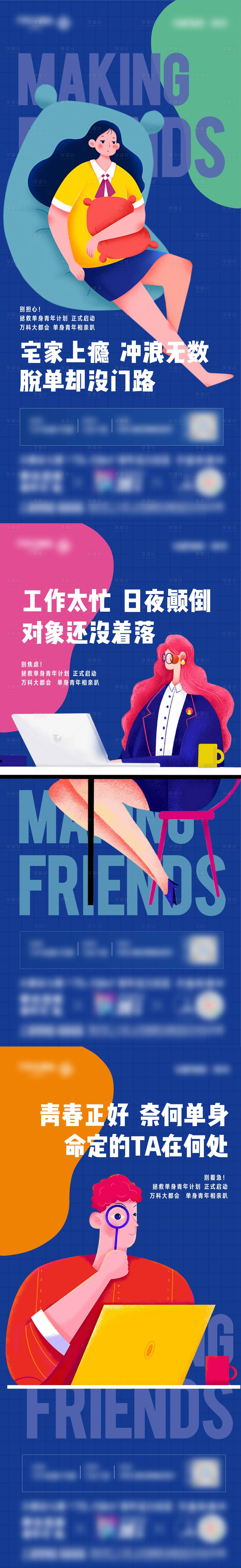 源文件下載【享設(shè)計】搜索編號：92430007344902059【交友活動系列單圖】