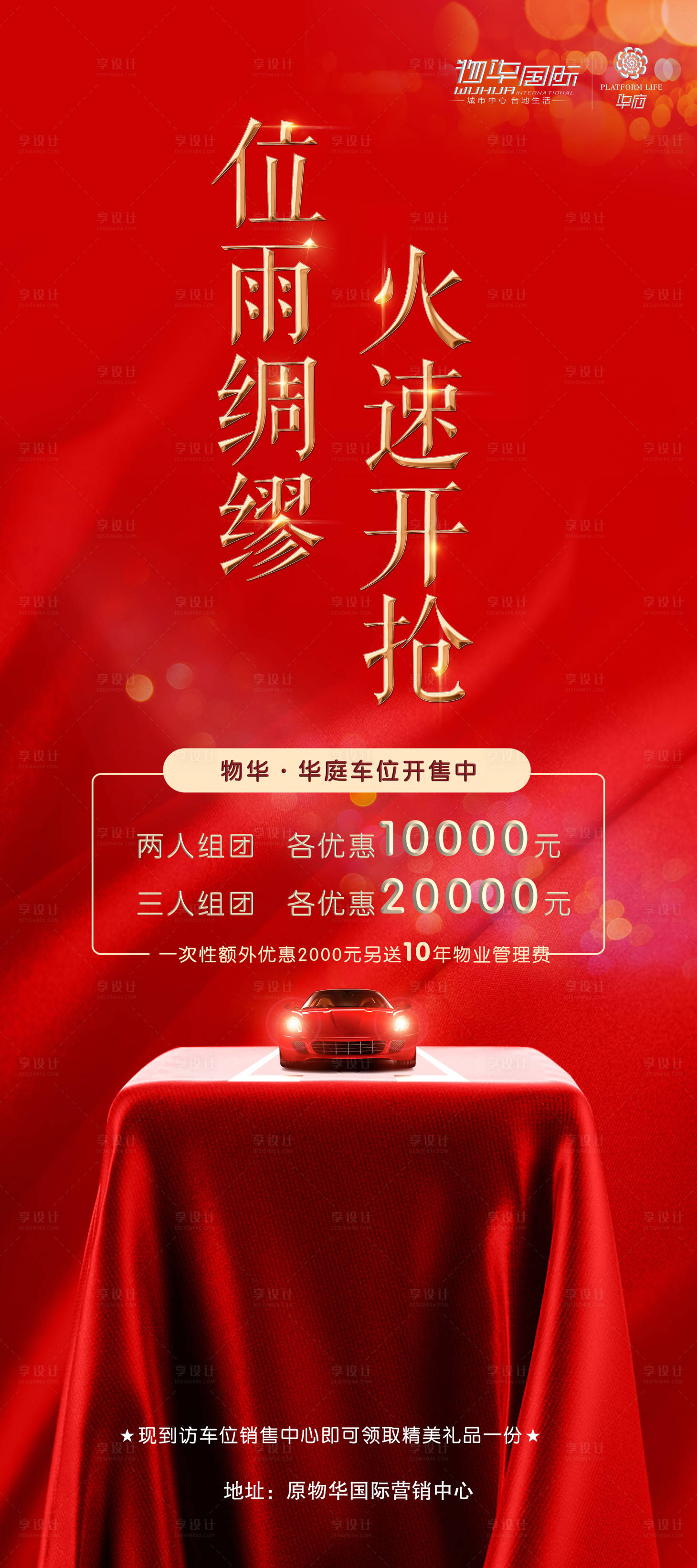 源文件下载【享设计】搜索编号：42570007120833096【车位认购海报】