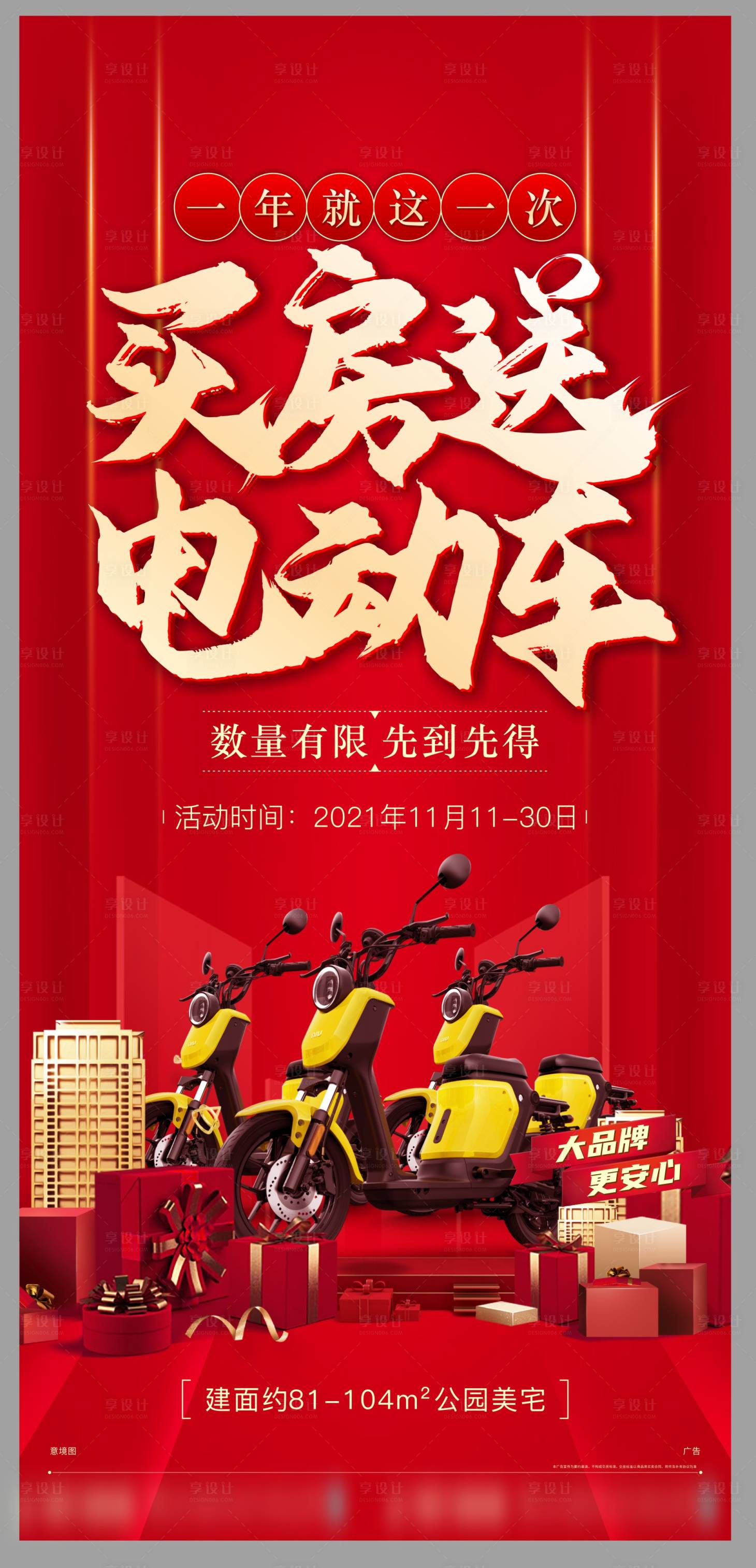源文件下載【地產(chǎn)周末活動(dòng)買房送電動(dòng)車海報(bào)】編號(hào)：48810007359203812