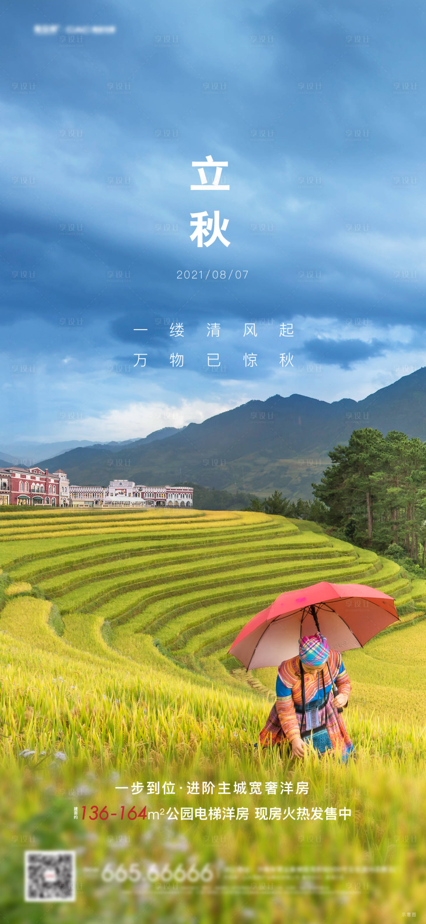 源文件下载【享设计】搜索编号：78620007432037556【立秋海报】