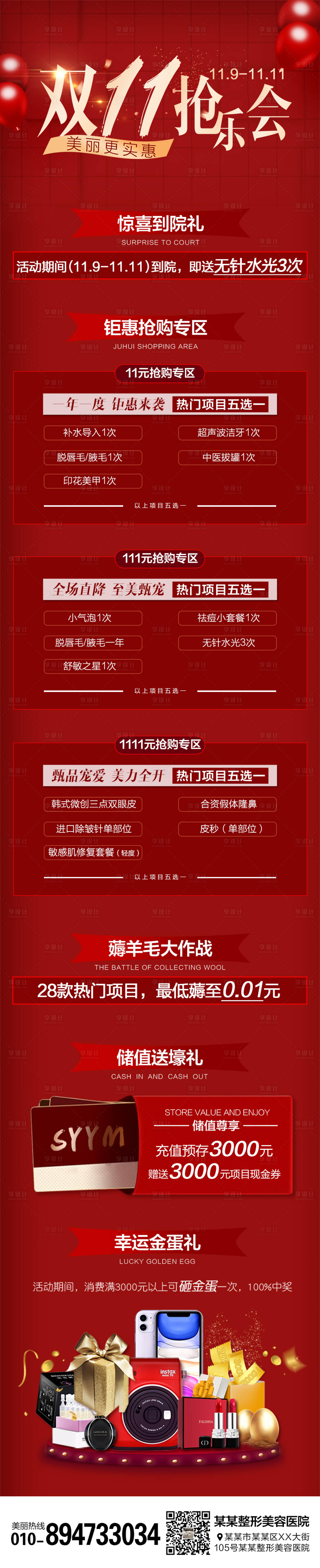 源文件下載【醫(yī)美整形雙十一周年慶活動(dòng)長圖】編號(hào)：38410007081534365