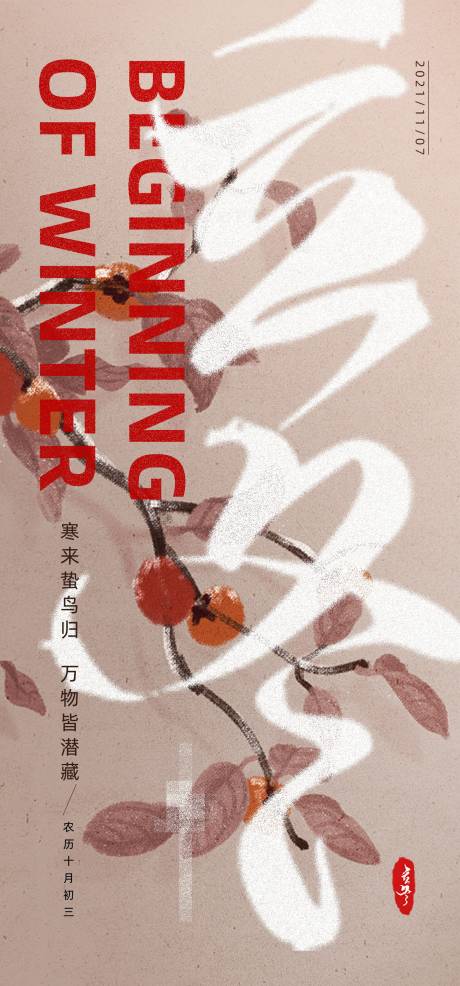 源文件下載【享設計】搜索編號：48400007140755881【立冬柿子落葉毛筆顆粒復古海報】