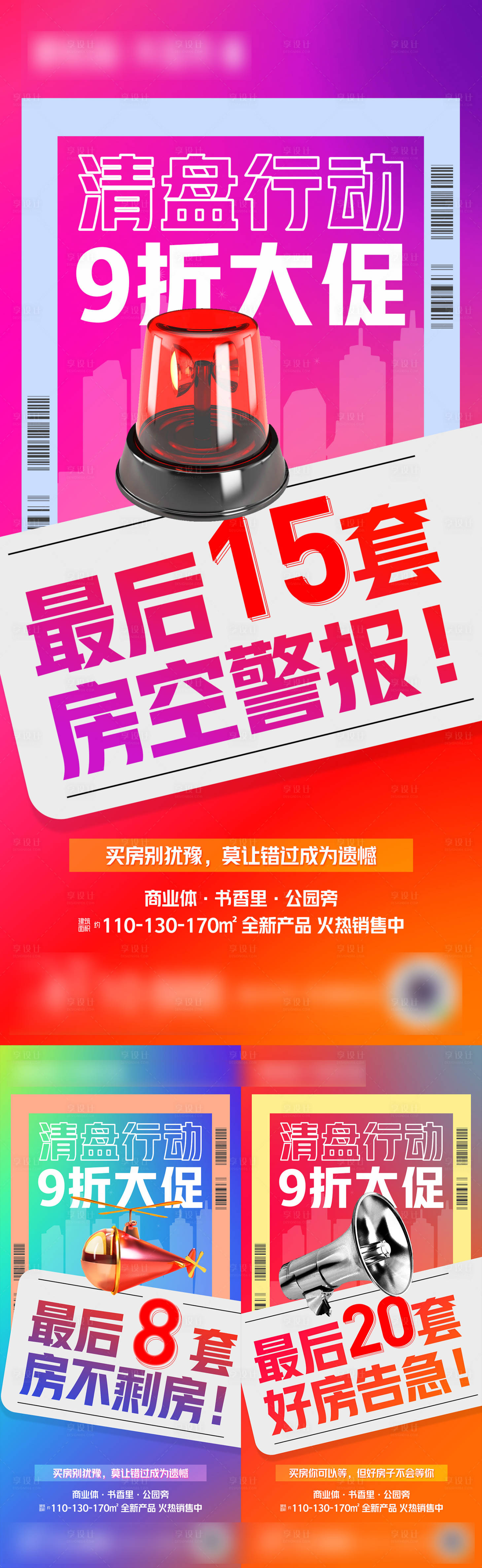 源文件下载【地产清盘促销海报】编号：63350007343976760