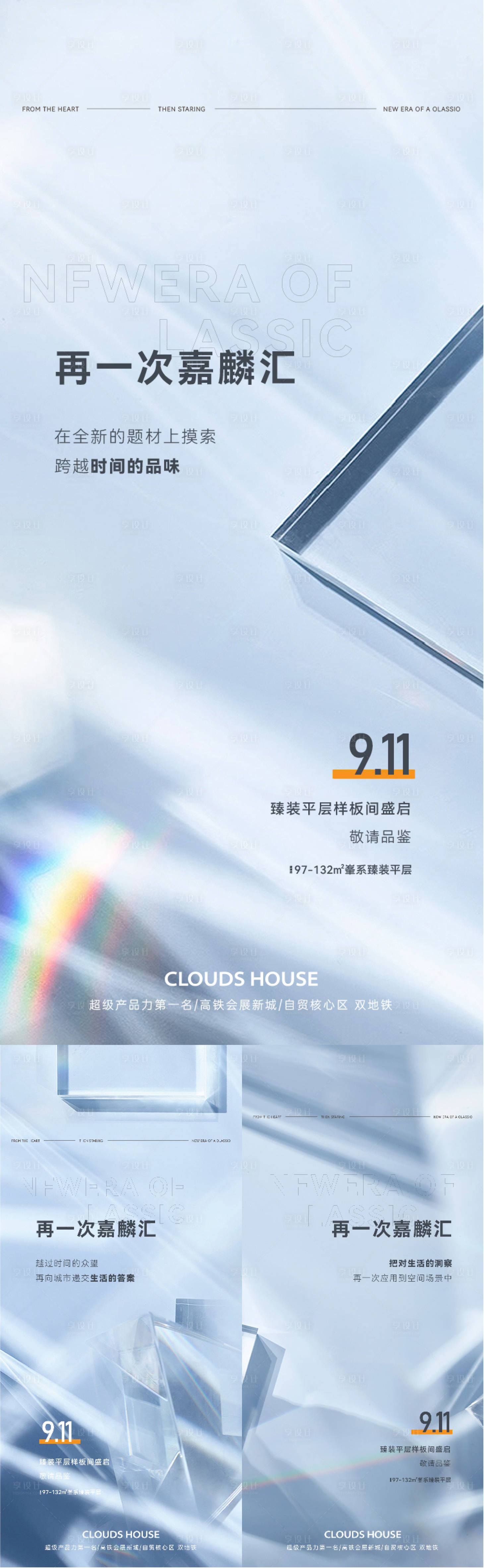 源文件下载【享设计】搜索编号：26180007185749294【地产样板间开放系列海报】