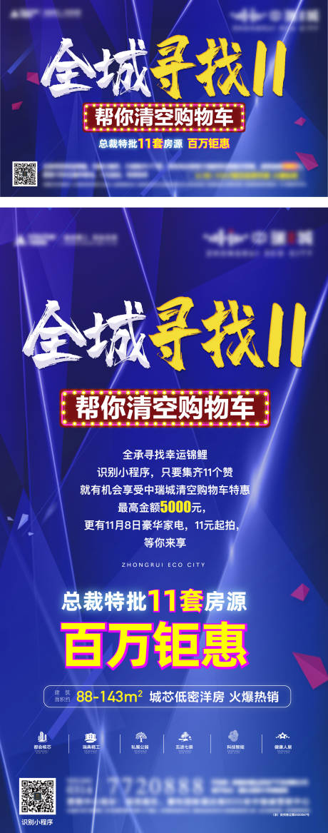 源文件下载【全城寻找11清空购物车活动海报展板】编号：83470007061522415