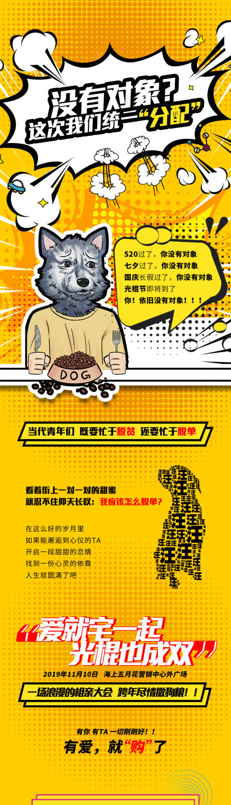 源文件下载【享设计】搜索编号：77700007418344826【脱单长图】