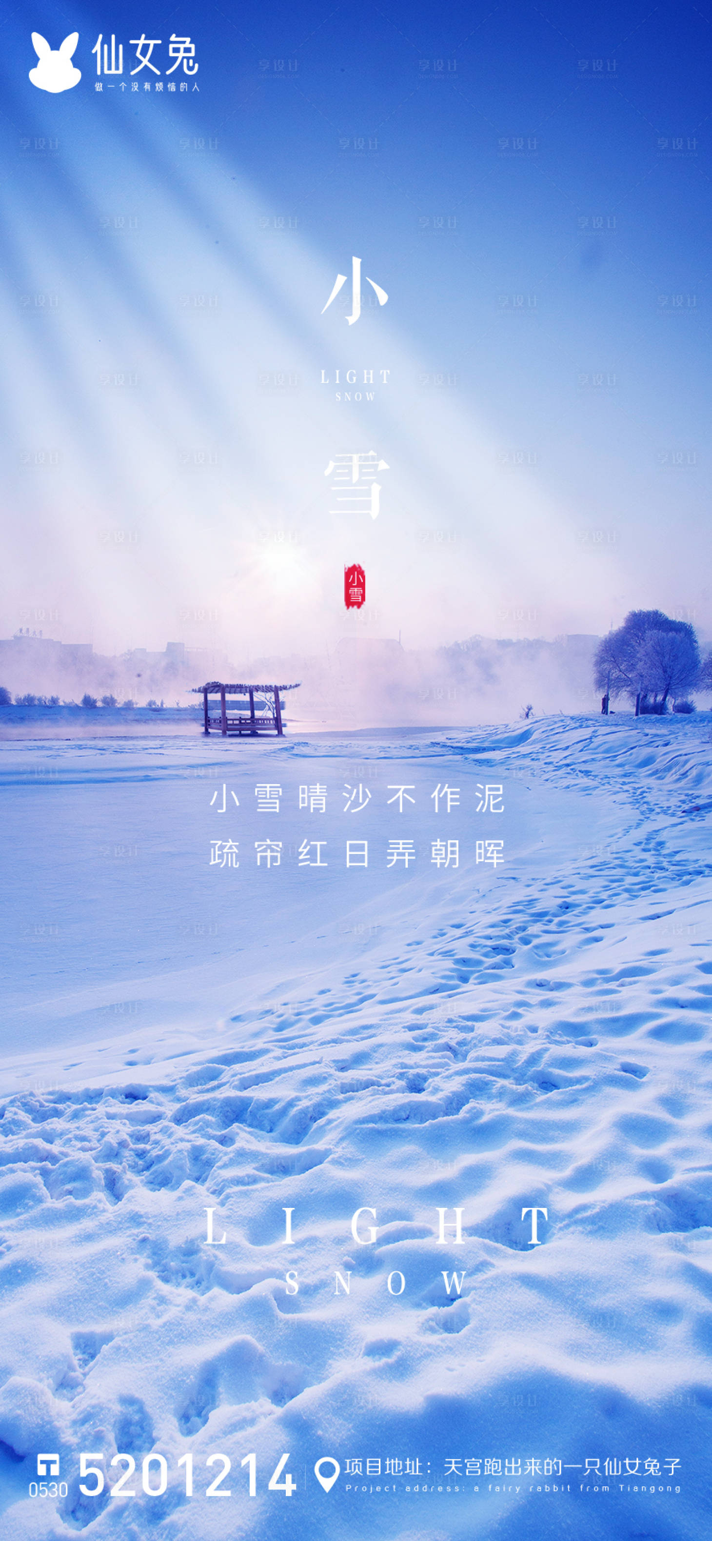 源文件下载【享设计】搜索编号：41150007211896277【小雪节气海报】