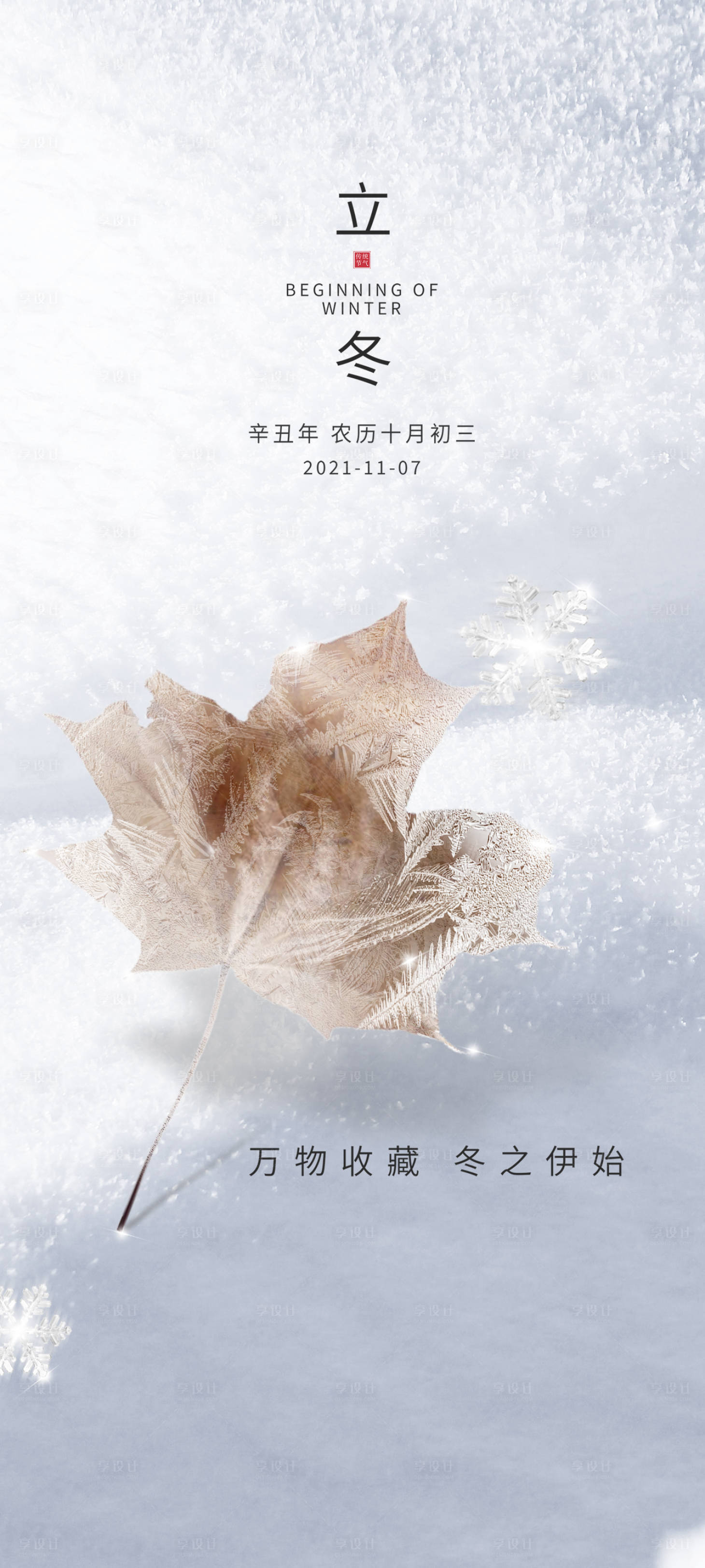 源文件下载【立冬节气海报】编号：36840007129304596