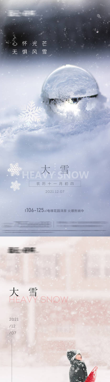 源文件下載【享設計】搜索編號：16350007430238725【大雪節氣海報】