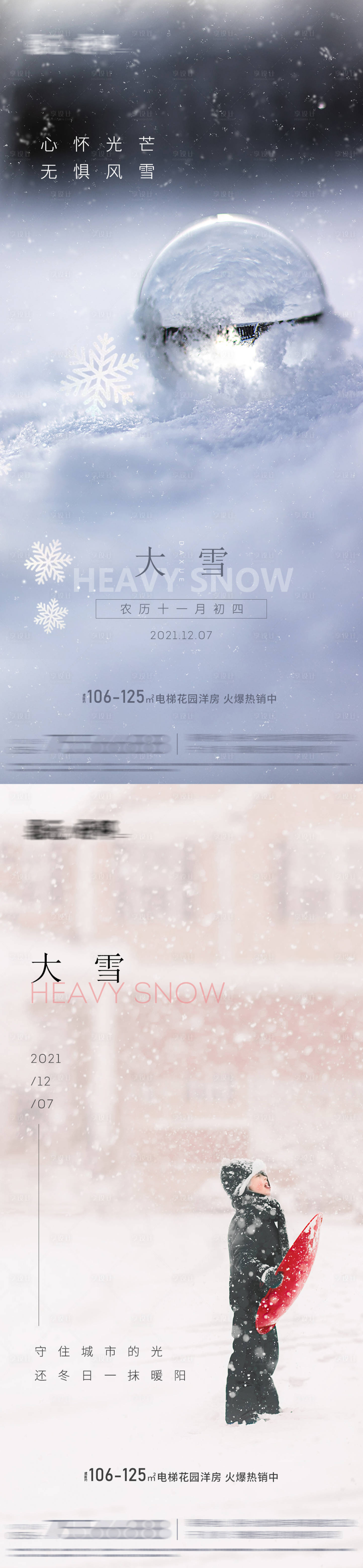 源文件下載【享設計】搜索編號：16350007430238725【大雪節(jié)氣海報】