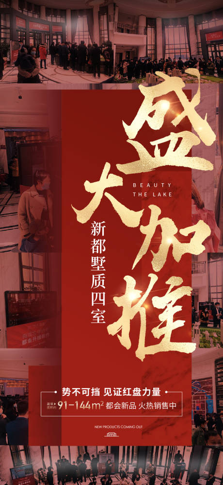 源文件下載【加推現(xiàn)場海報(bào)】編號(hào)：78510007450461601