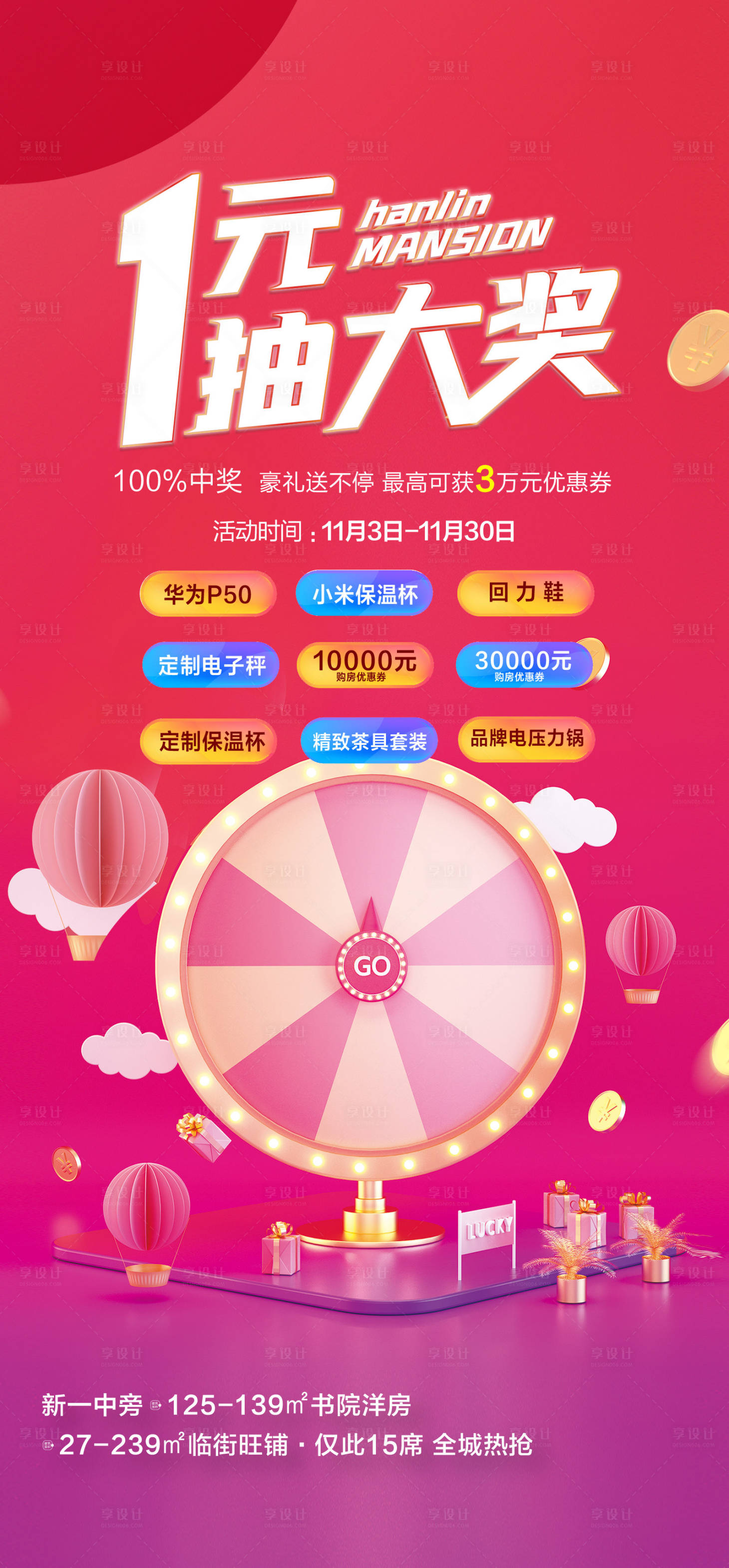 源文件下载【享设计】搜索编号：48230007310665229【房地产抽奖活动】