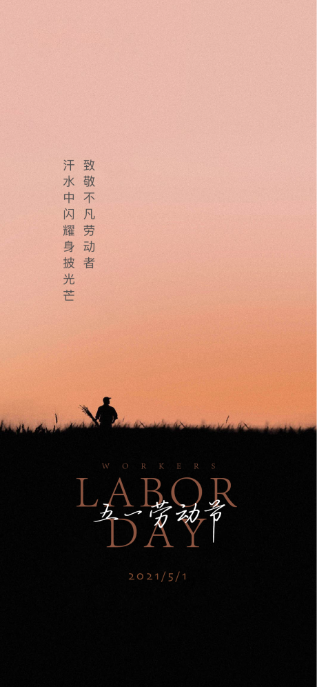 源文件下载【享设计】搜索编号：43930007400237307【五一劳动节】