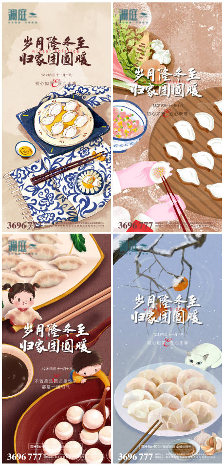 源文件下載【冬至節氣系列海報】編號：49680007426623955