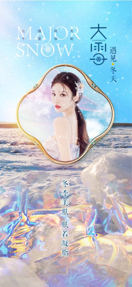 源文件下载【医美大雪海报】编号：83010007450522766