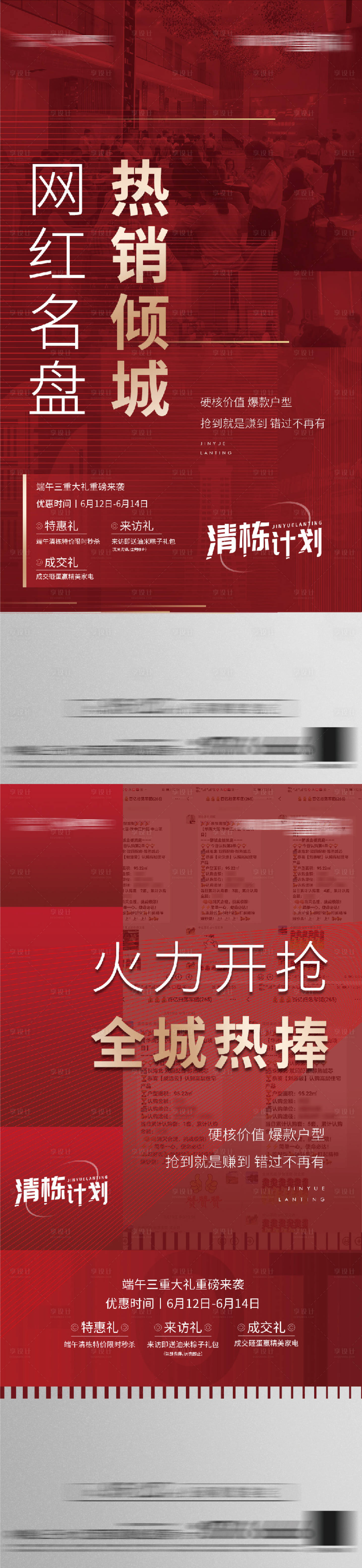 源文件下載【享設(shè)計】搜索編號：80960007200339174【地產(chǎn)紅盤熱銷海報】