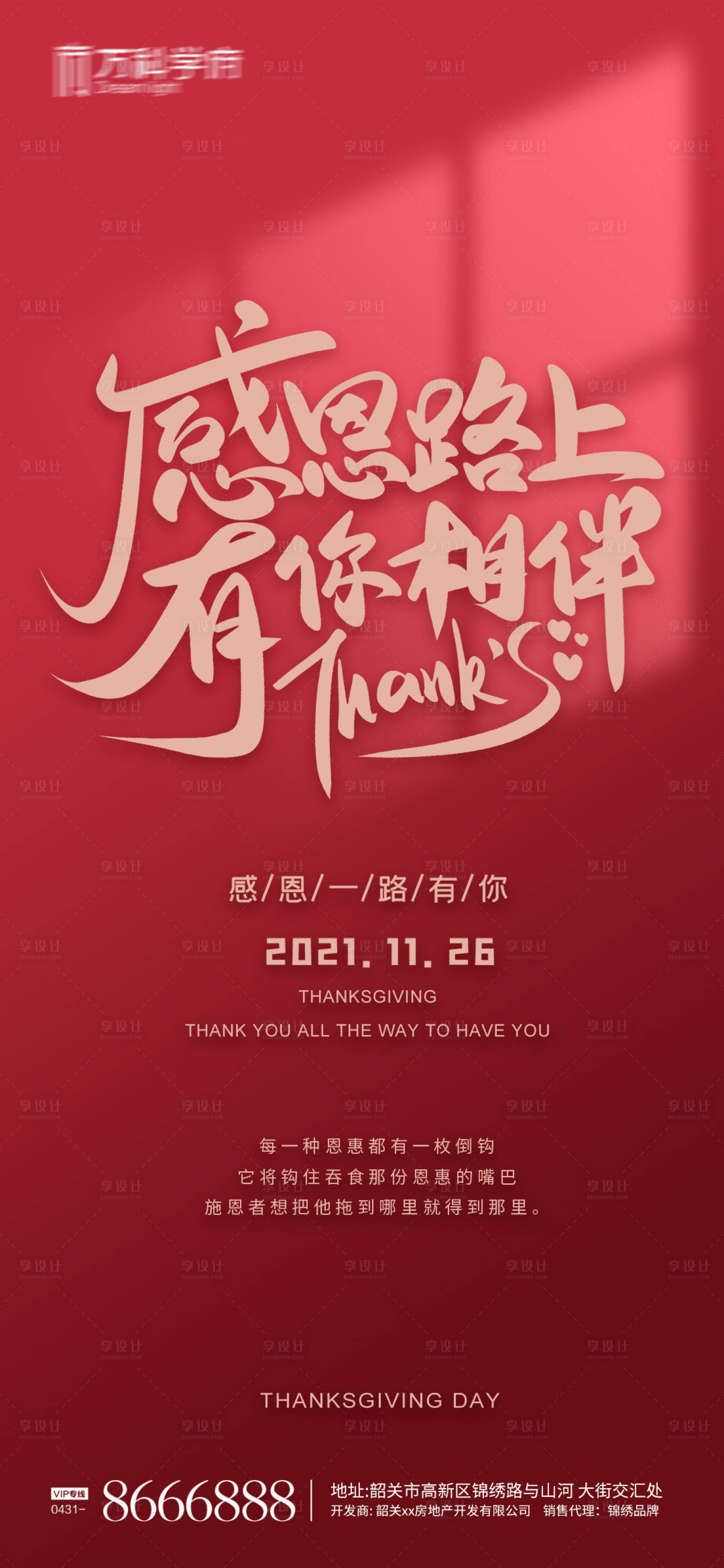 源文件下載【享設(shè)計(jì)】搜索編號(hào)：78940007338882466【感恩節(jié)地產(chǎn)海報(bào)】