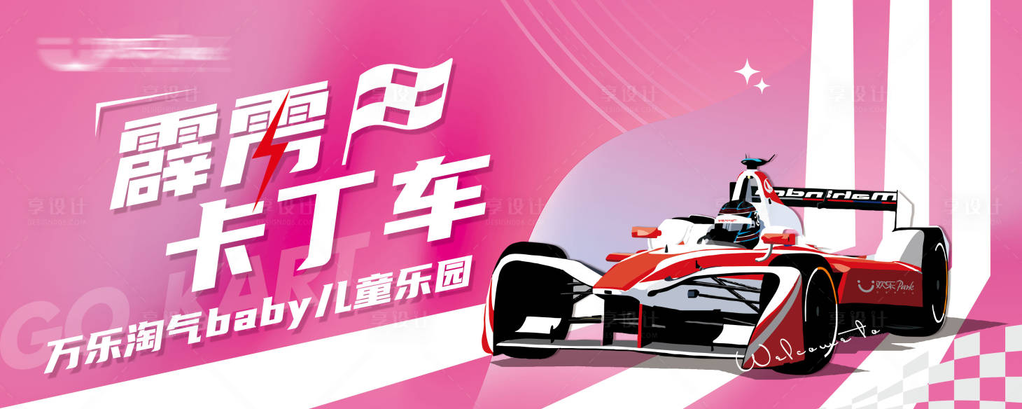 源文件下載【享設計】搜索編號：47630007252583042【卡丁車主形象背景板】