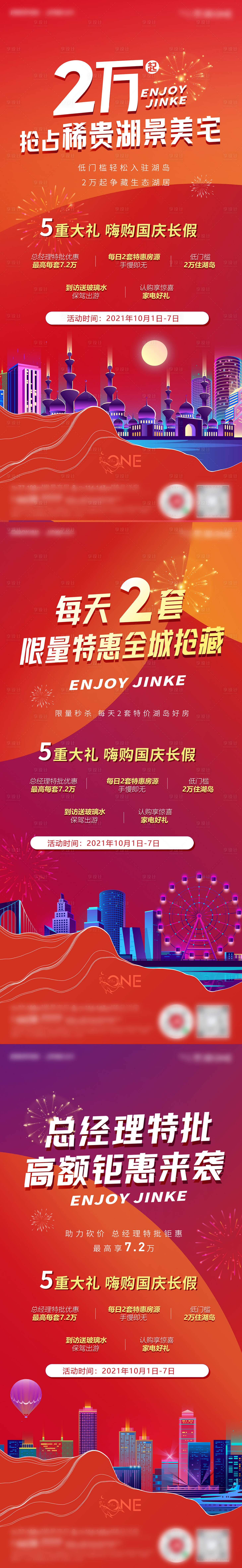 源文件下载【地产国庆活动加推系列海报】编号：46120007215069853