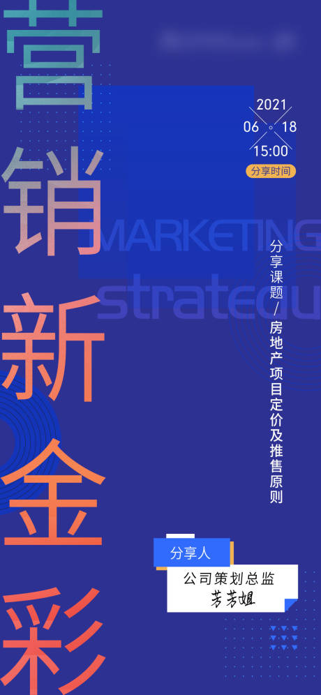 源文件下载【享设计】搜索编号：72550007141976744【营销培训海报】