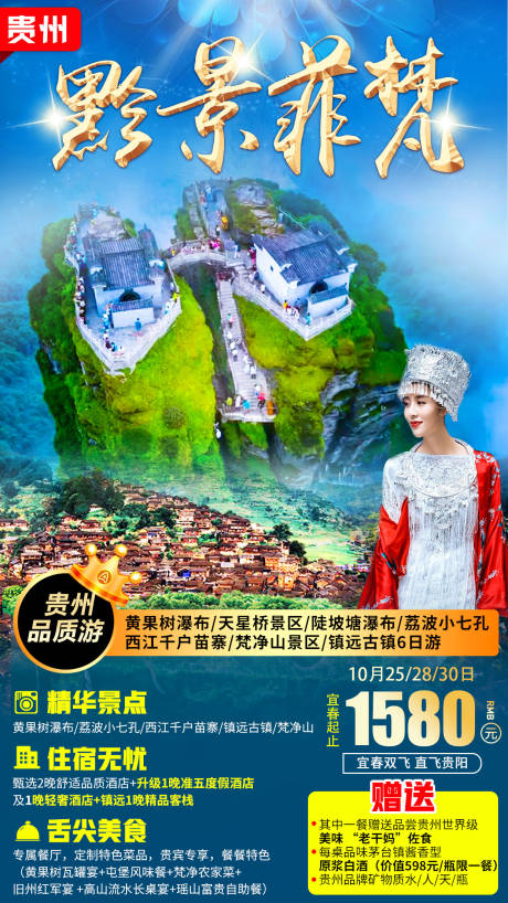 源文件下载【贵州梵净山旅游海报】编号：20211110104448052