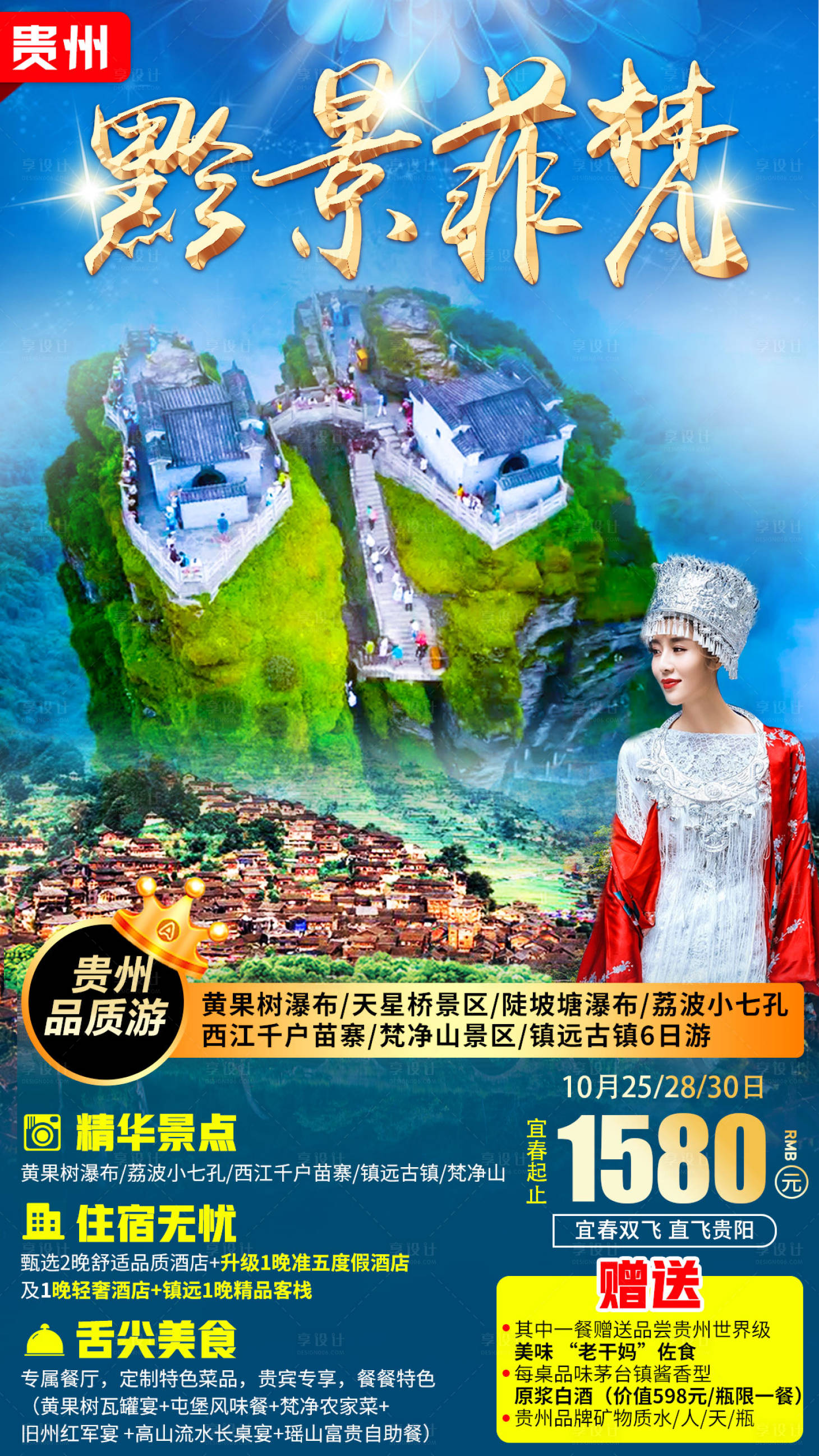 源文件下載【享設(shè)計(jì)】搜索編號(hào)：58510007185929204【貴州梵凈山旅游海報(bào)】
