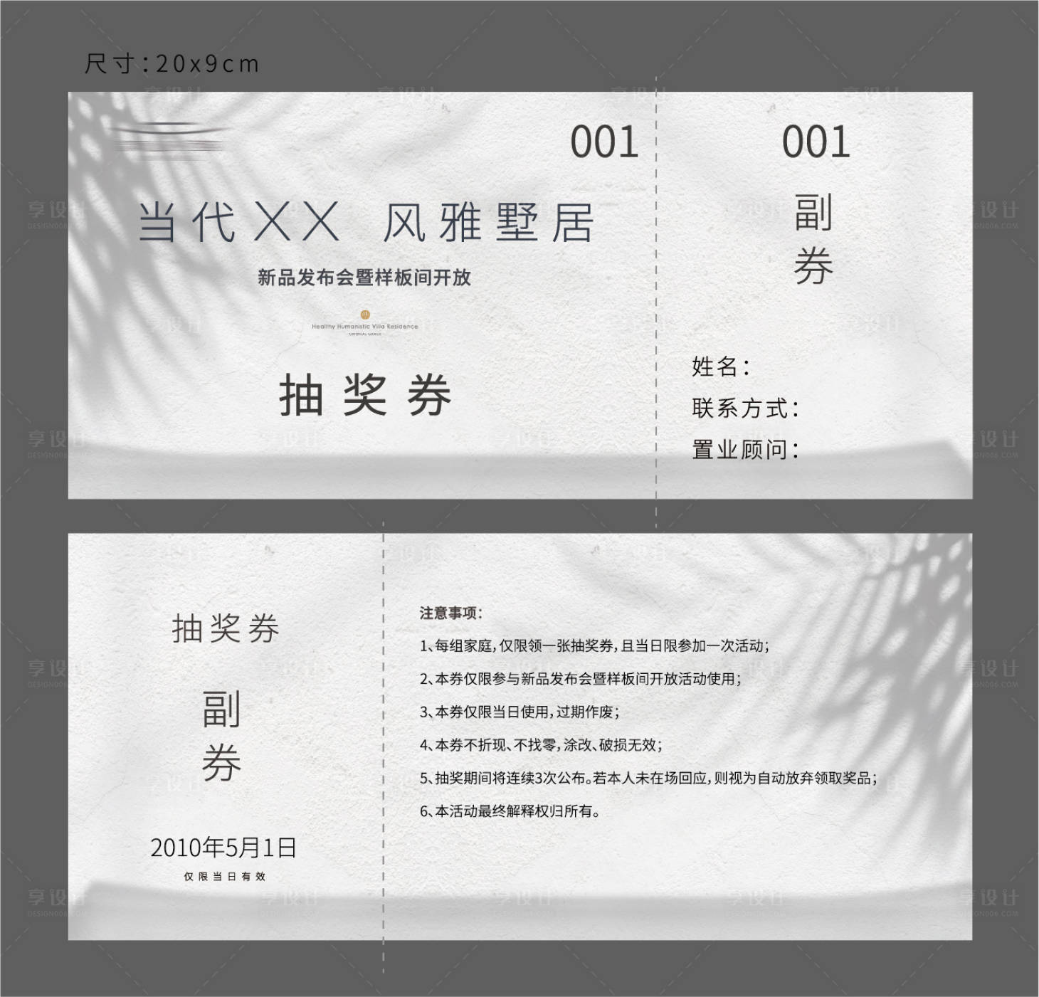 源文件下载【享设计】搜索编号：34810007150985393【地产活动抽奖券设计】
