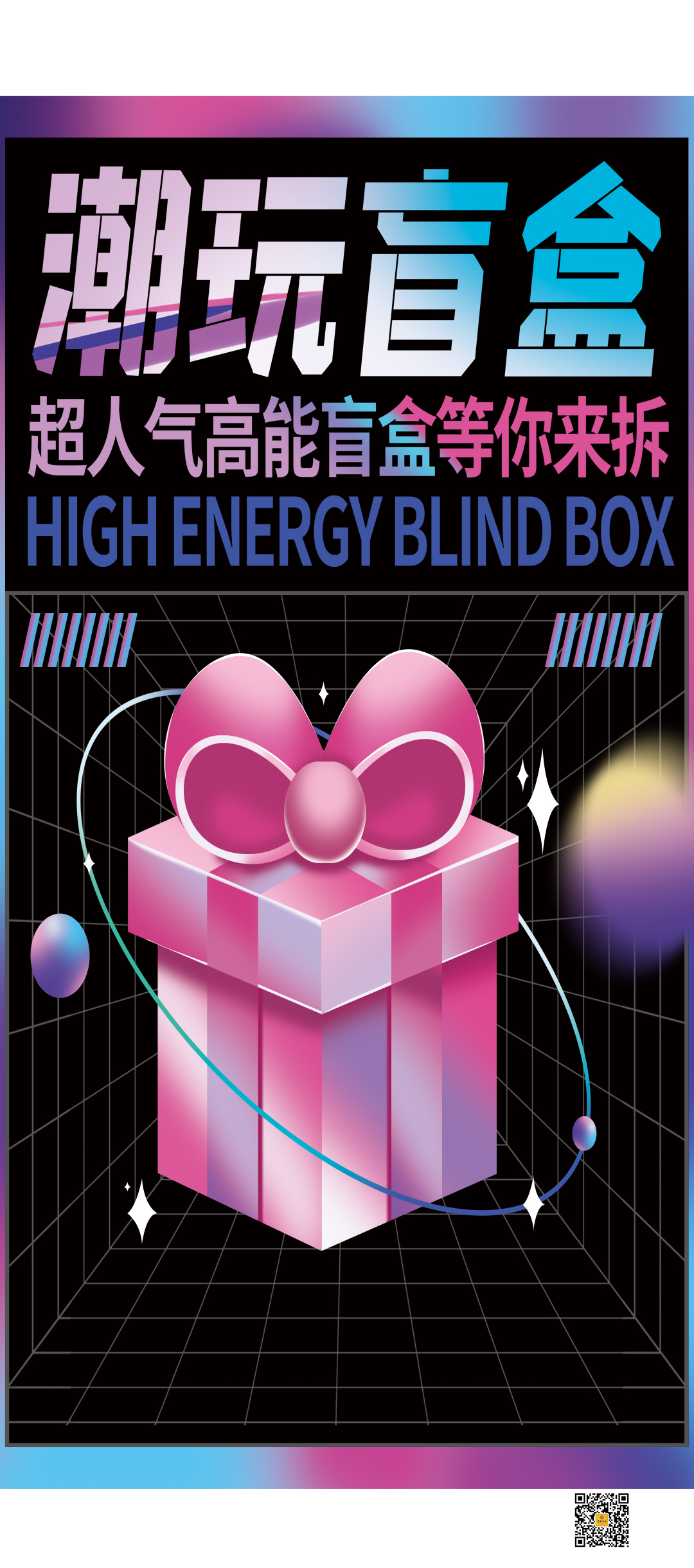 潮玩盲盒海报