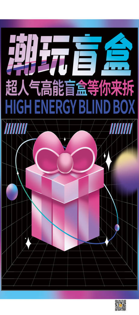 源文件下载【享设计】搜索编号：48590007182659037【潮玩盲盒海报】