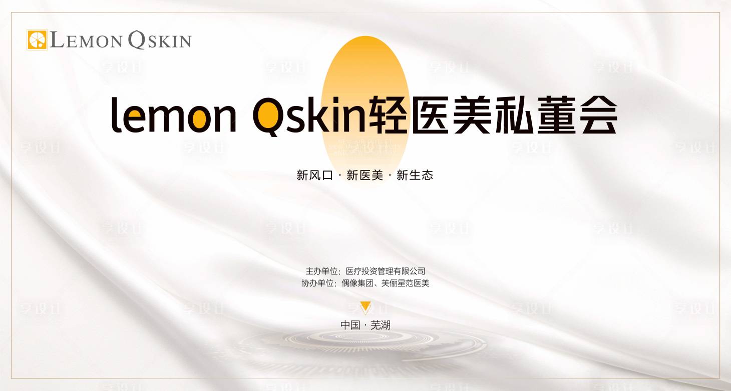源文件下载【享设计】搜索编号：22510007434467958【医美发布会活动展板】