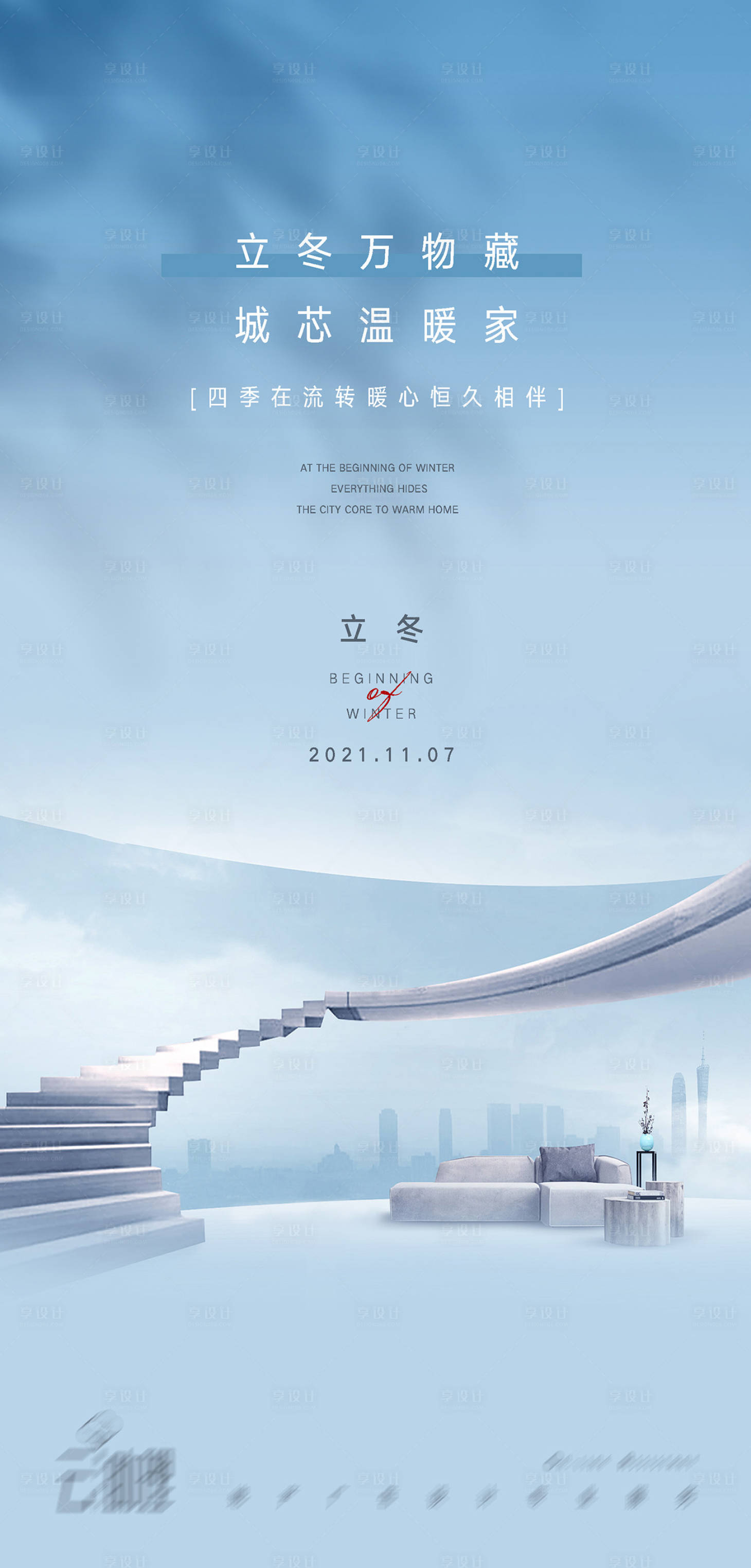源文件下載【享設計】搜索編號：21160007064198019【立冬現(xiàn)代地產(chǎn)海報】