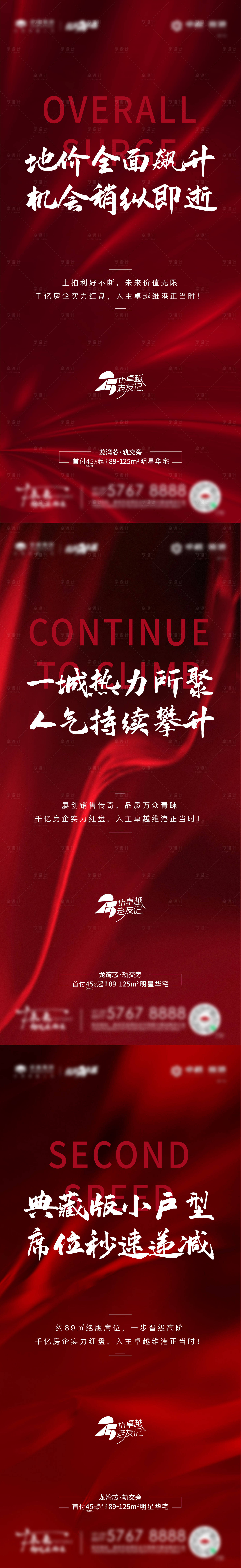 源文件下载【地产红色热销活动系列刷屏海报】编号：59560007370443184