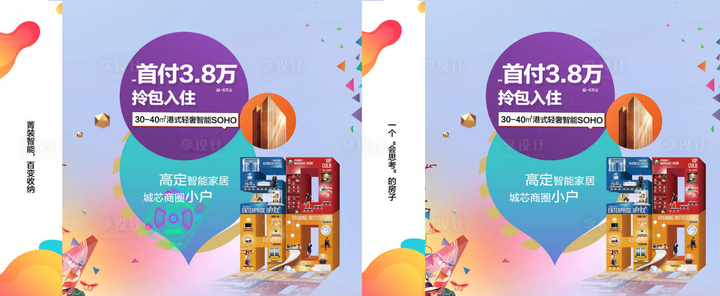 源文件下載【享設計】搜索編號：91540007373919066【港式輕奢智能SOHO廣告展板】