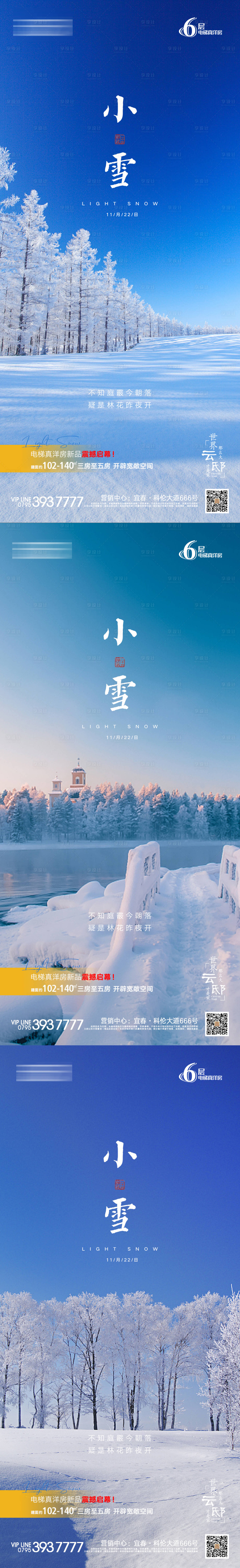 源文件下载【二十四节气之小雪节气系列海报】编号：52670007293155046