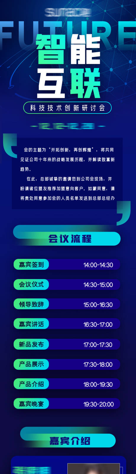 源文件下載【享設計】搜索編號：98040007338192056【科技技術創新研討會長圖】