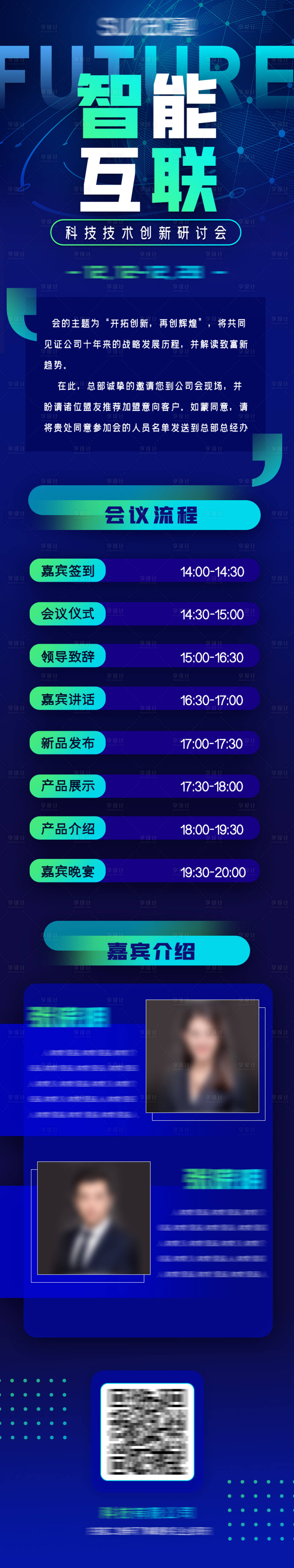 源文件下载【享设计】搜索编号：98040007338192056【科技技术创新研讨会长图】