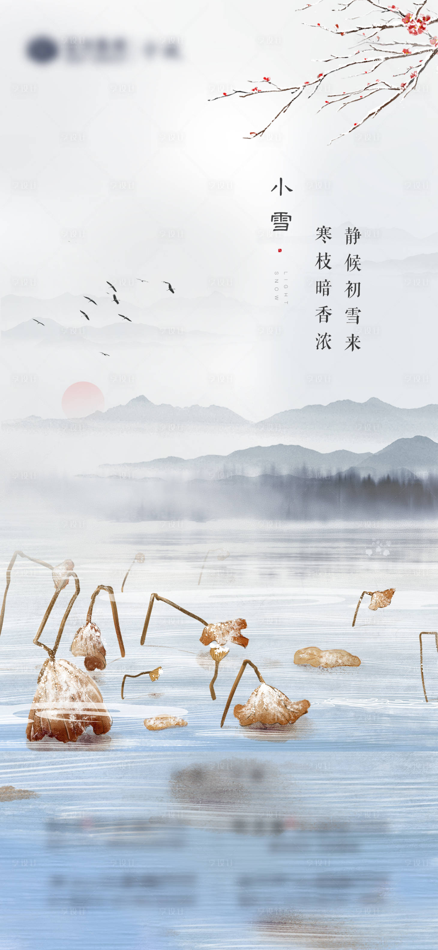 源文件下載【享設計】搜索編號：68420007272449522【地產二十四節氣小雪海報】