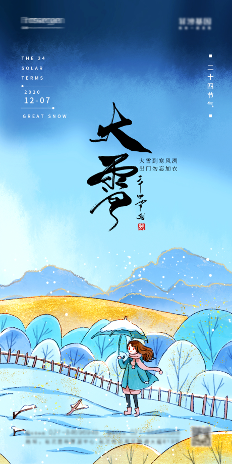 源文件下载【大雪节气海报】编号：58100007374018740