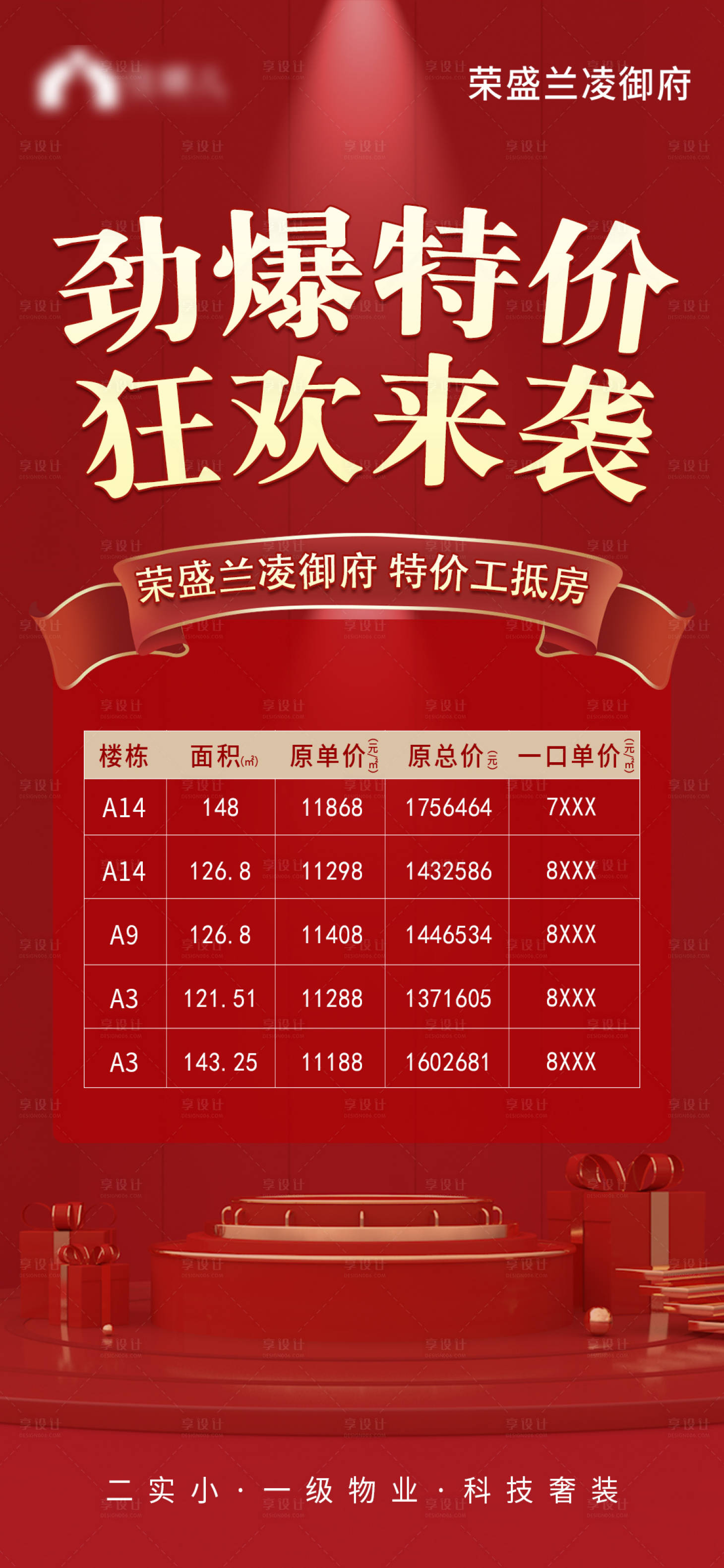 源文件下載【享設計】搜索編號：64310007212266035【地產勁爆特價房海報】