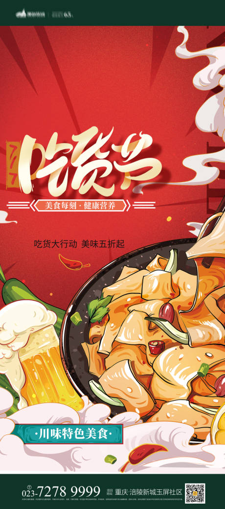 源文件下載【享設計】搜索編號：18430007182565109【吃貨節海報】