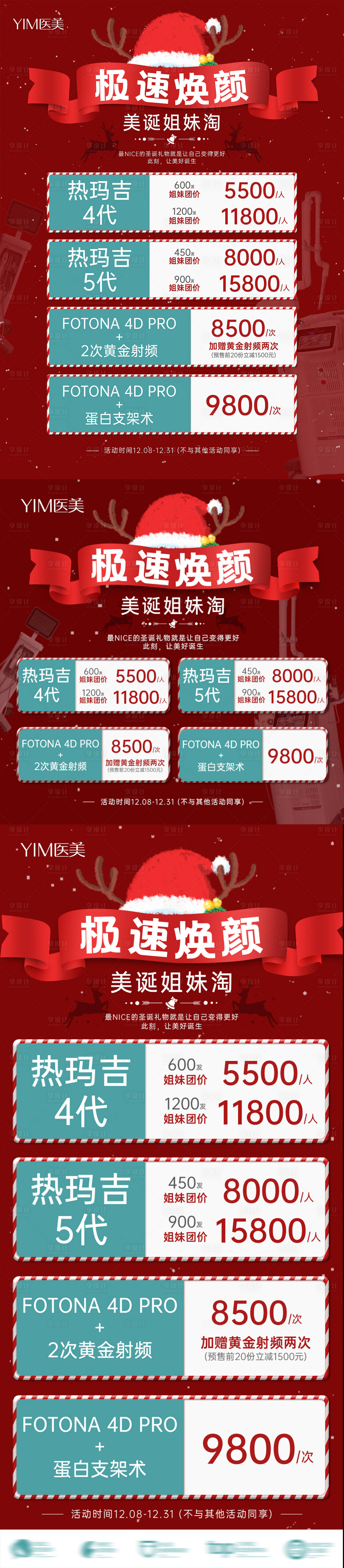 源文件下載【享設計】搜索編號：53580007434837290【醫美圣誕節促銷臺卡海報】