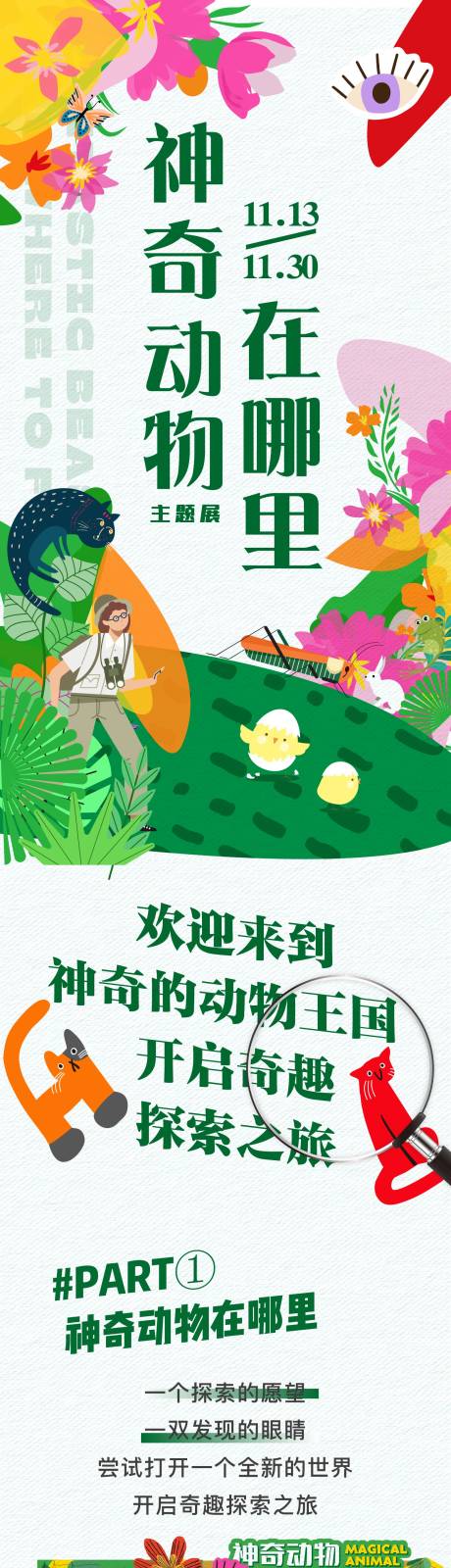 源文件下载【商业神奇动物在哪里主题展长图海报】编号：68080007268473773