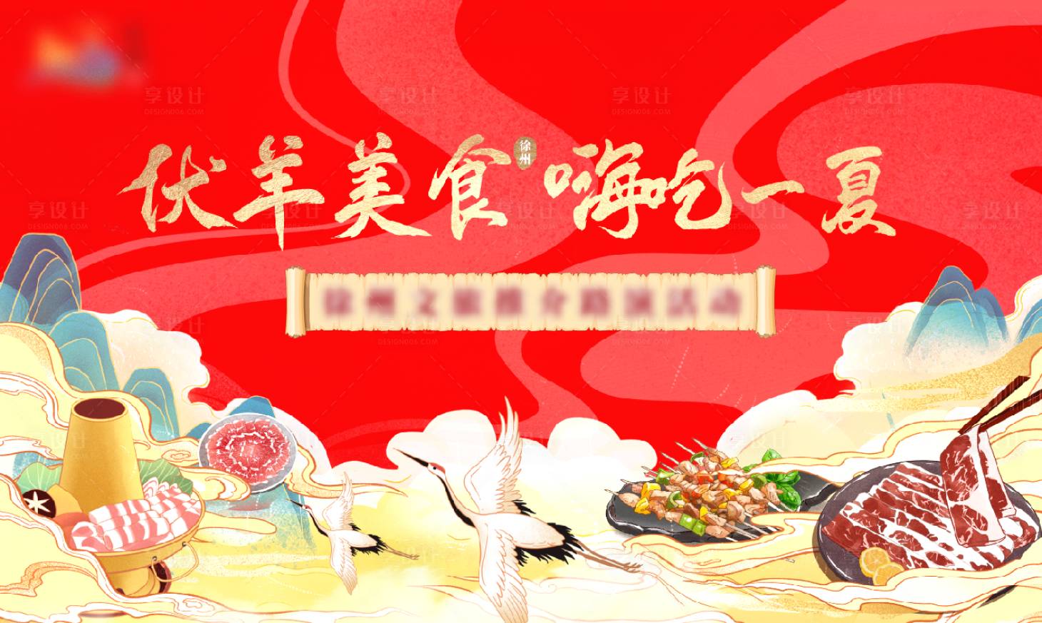 源文件下載【享設(shè)計(jì)】搜索編號(hào)：80960007443207494【夏季美食嗨吃國(guó)潮活動(dòng)背景板】