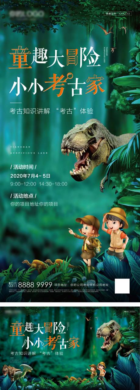 编号：20211101202011614【享设计】源文件下载-地产恐龙考古暖场活动海报